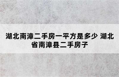 湖北南漳二手房一平方是多少 湖北省南漳县二手房子